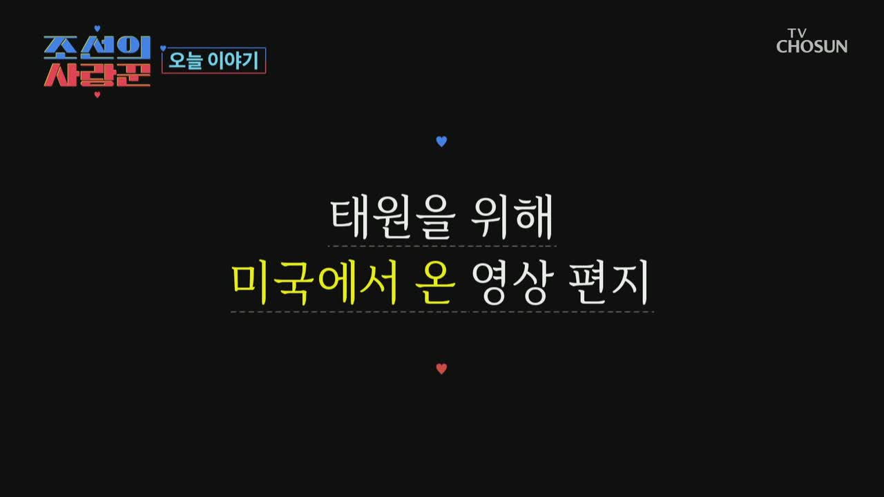 조선의 사랑꾼 제96회