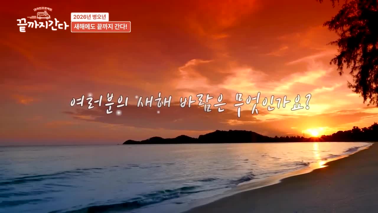 끝까지 간다 2026-01-06