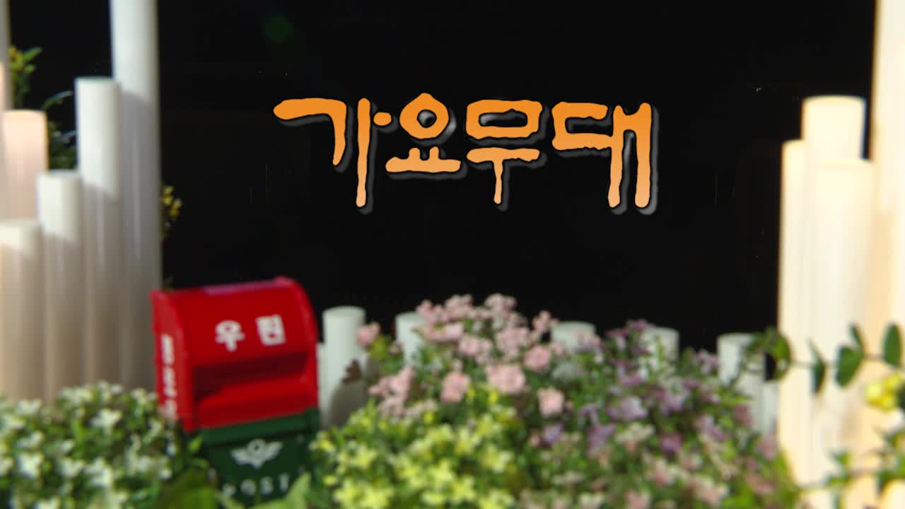 가요무대 2025-06-30