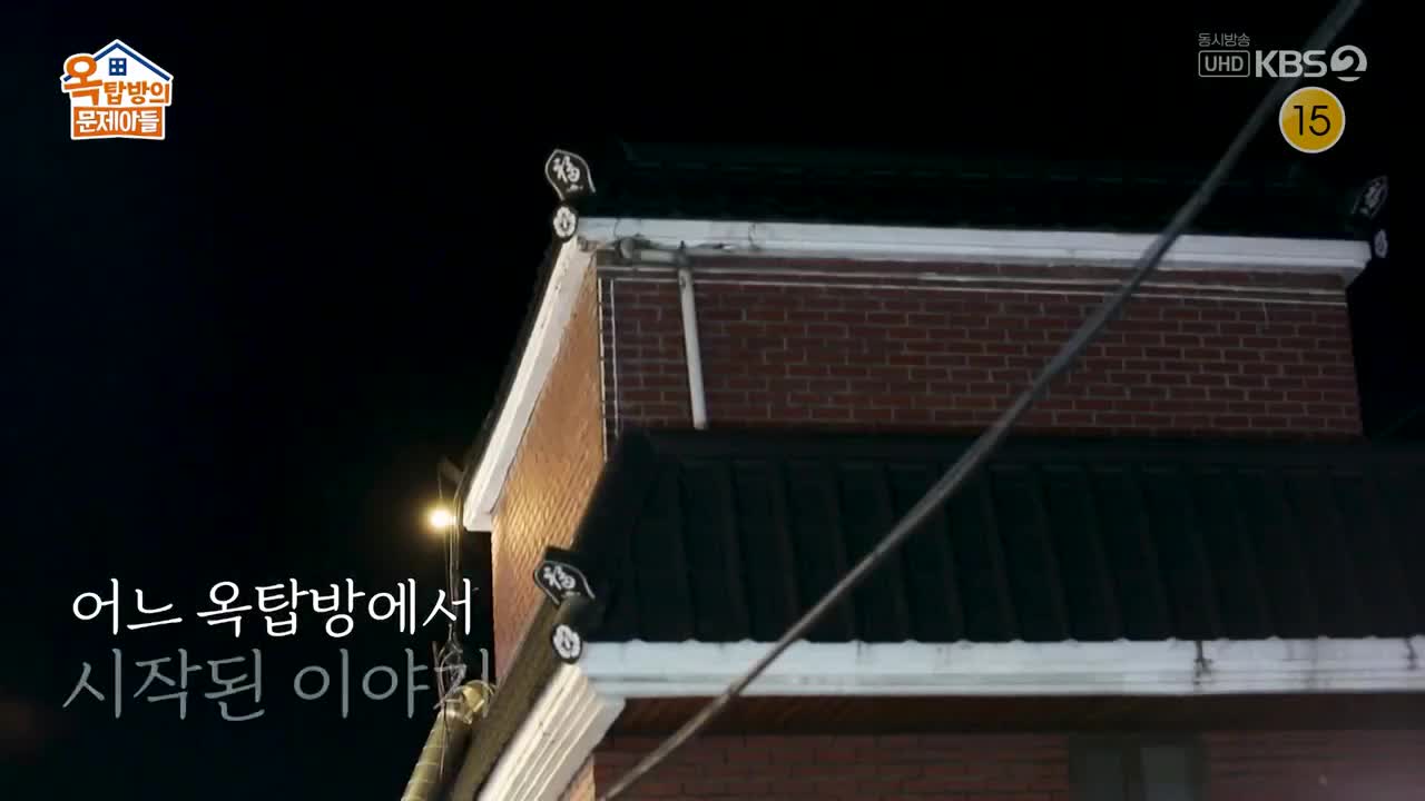옥탑방의 문제아들 제261회