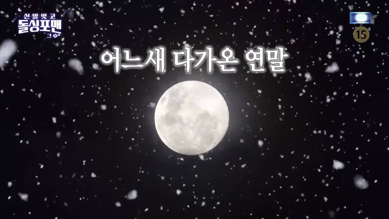 신발 벗고 돌싱포맨 제213회
