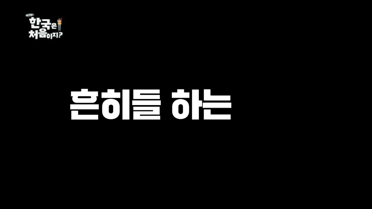어서와~ 한국은 처음이지 시즌2 2026-03-19