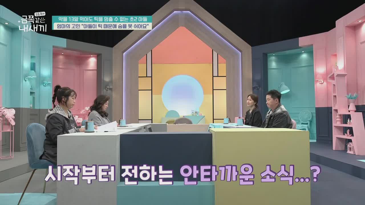 요즘 육아 금쪽같은 내 새끼 제260회