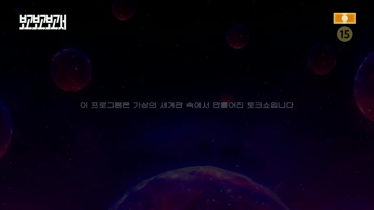 별의별토크 : 보고보고보고서 제1회
