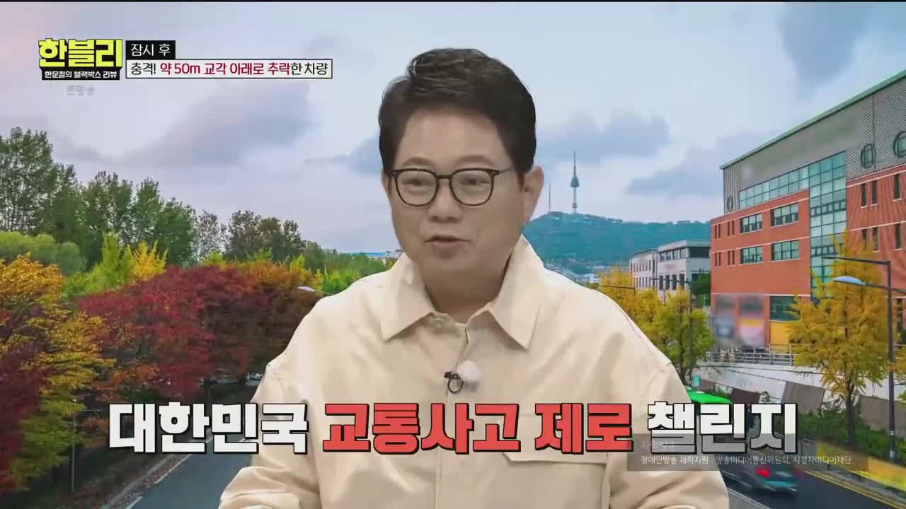 한문철의 블랙박스 리뷰 제150회