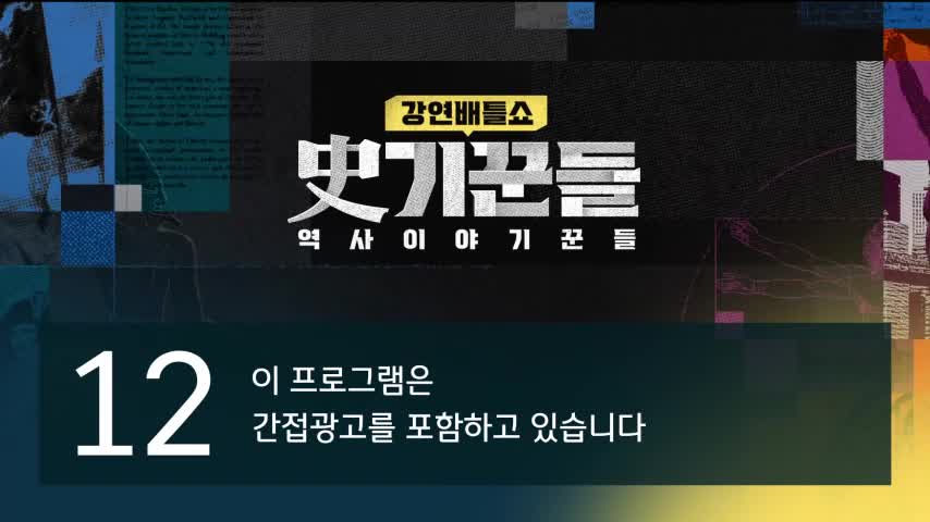 강연배틀쇼 사(史)기꾼들 2026-06-04