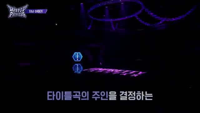 언프리티 랩스타 : 힙팝 프린세스 2025-10-30