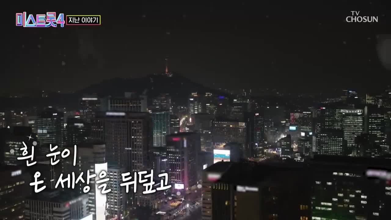 미스트롯4 제2회 2025-12-25