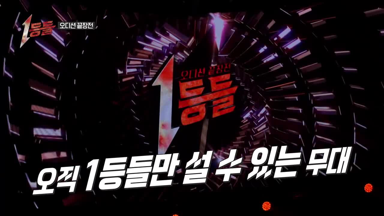 1등들 제6회