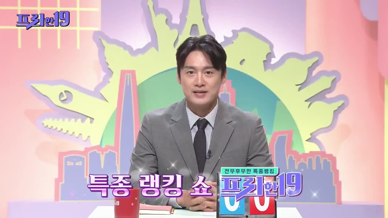 프리한19 제482회