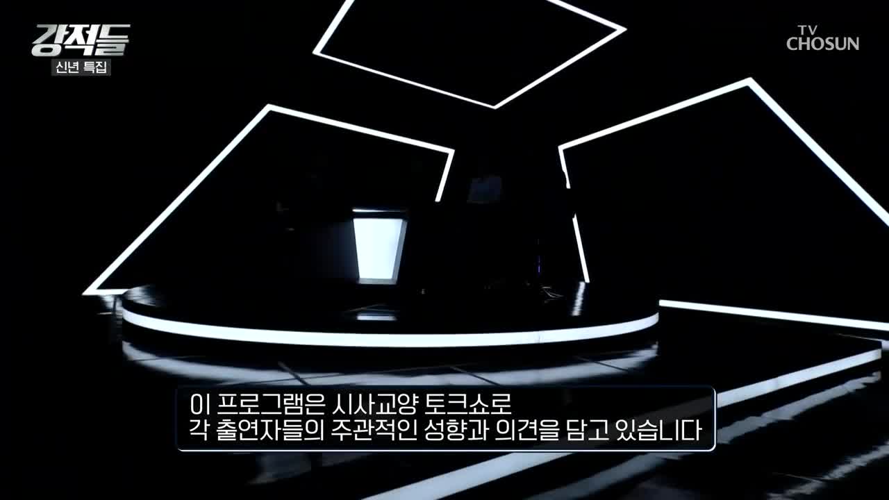 강적들 2026-01-03