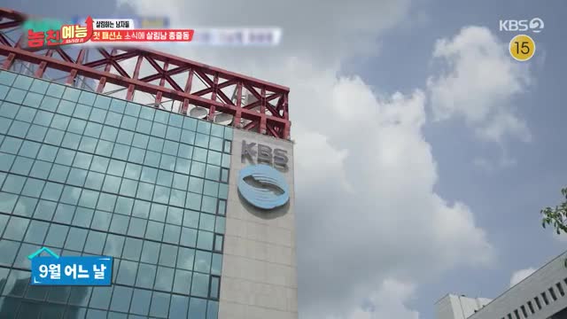 놓친 예능 따라잡기 2025-09-18