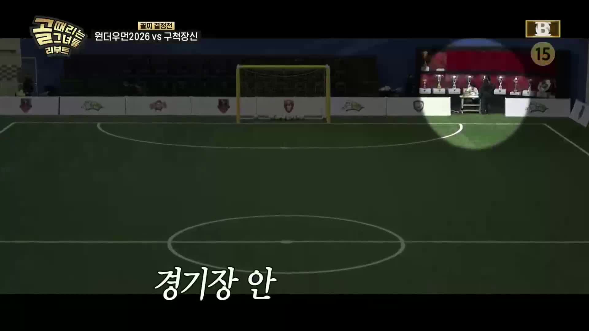 골 때리는 그녀들 제217회
