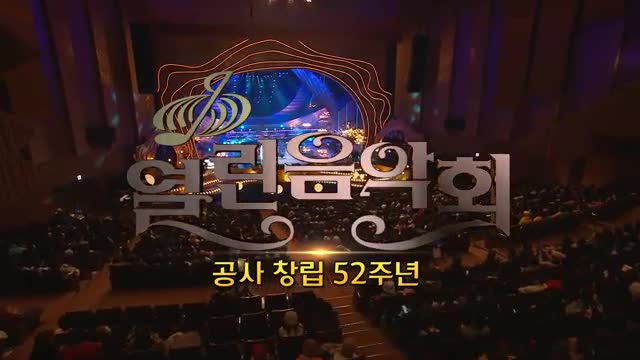 열린음악회 2025-03-02