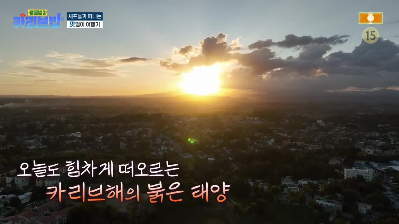 정글밥2 - 페루밥, 카리브밥 제8회