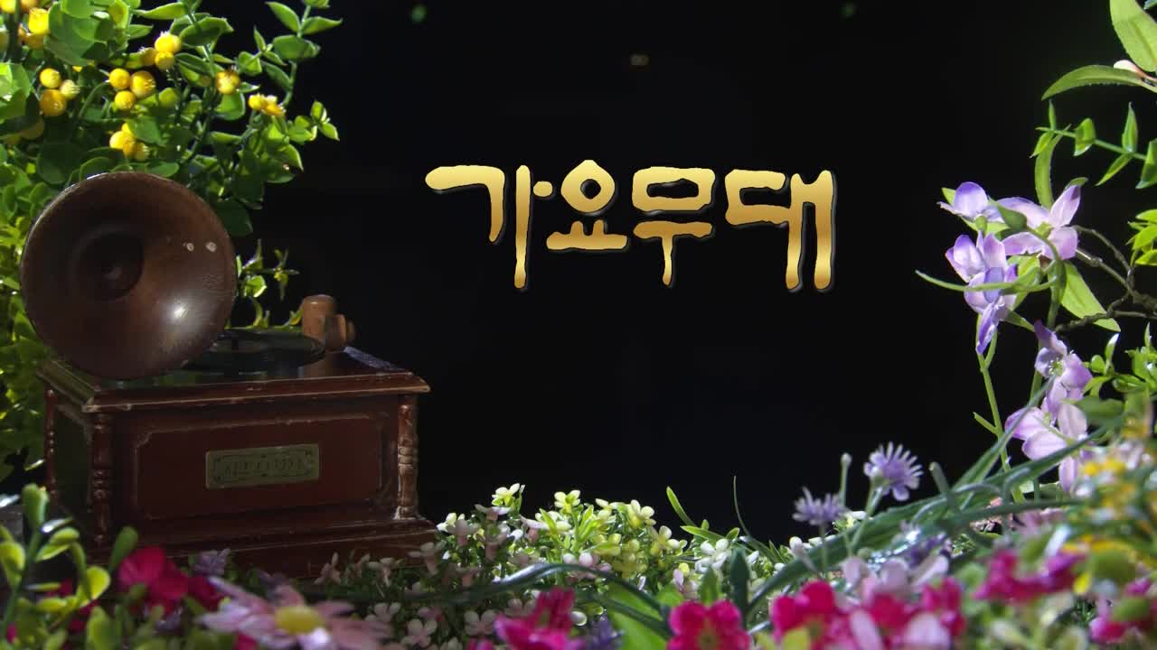 가요무대 2026-07-20