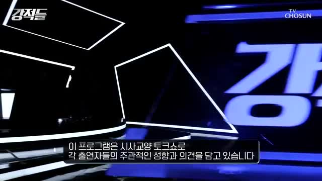 강적들 2025-09-06