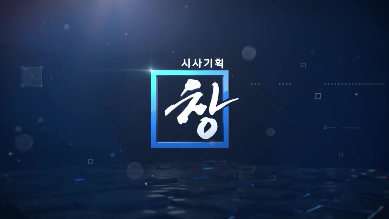 시사기획 창 2026-06-23