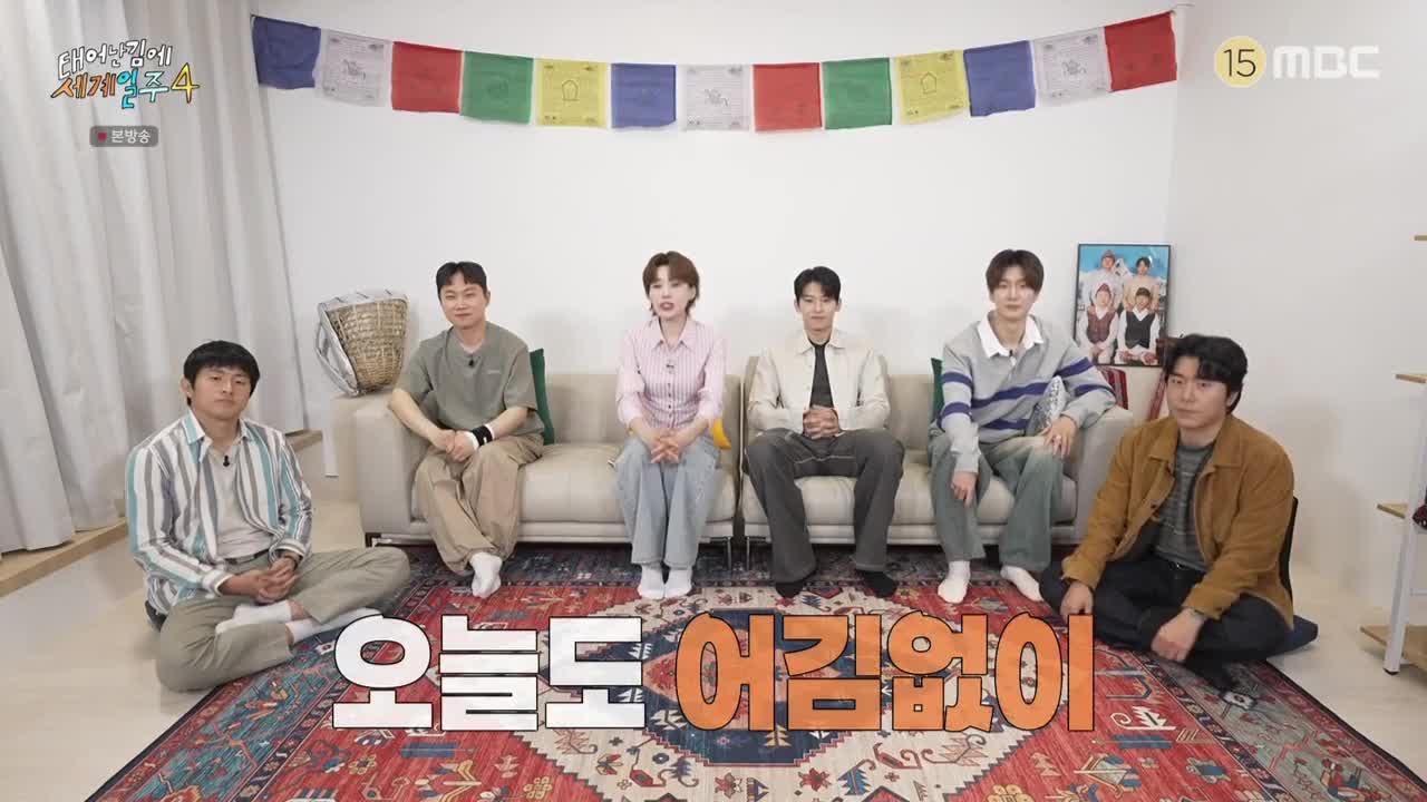 태어난 김에 세계일주4 (태계일주4) 2025-05-25