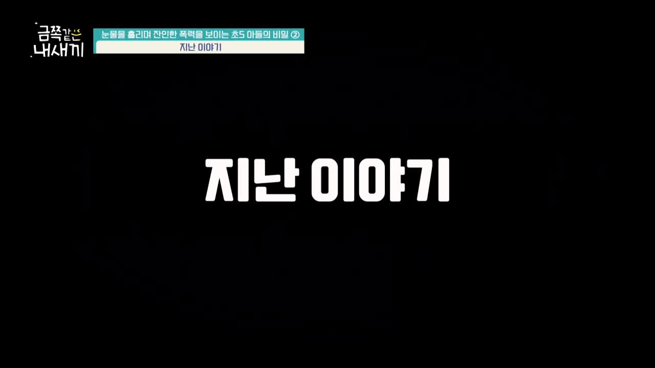 요즘 육아 금쪽같은 내 새끼 제275회