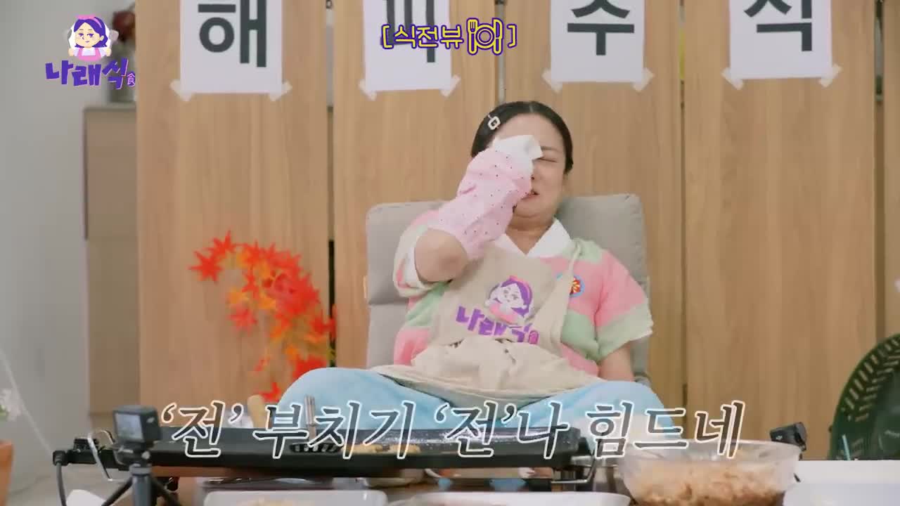 나래식 2025-10-01