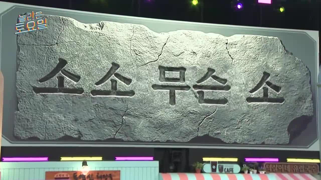 놀라운 토요일 도레미 마켓 2026-01-24