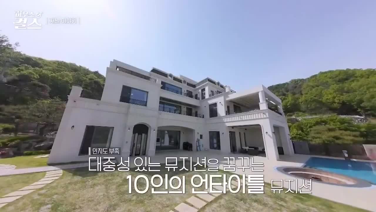 하우스 오브 걸스 제2회