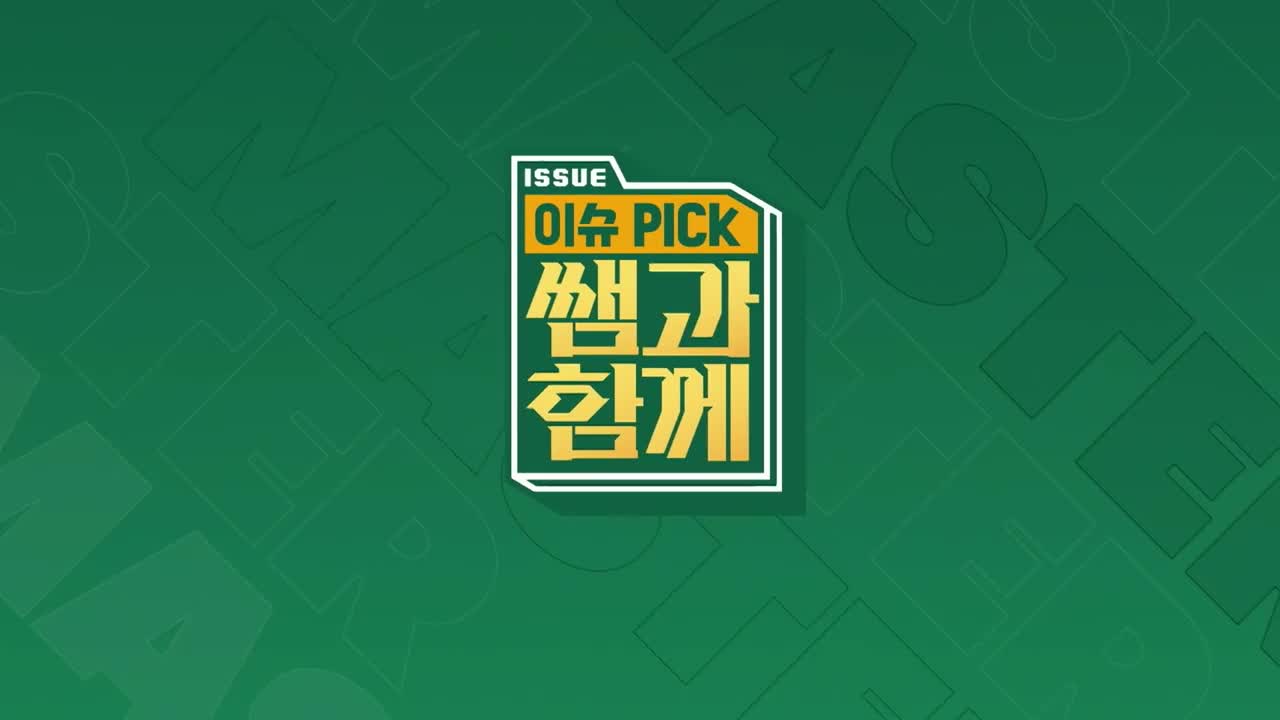 이슈 픽 쌤과 함께 2025-10-26