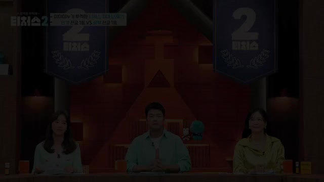성적을 부탁해 티처스2 제14회 2025-08-10