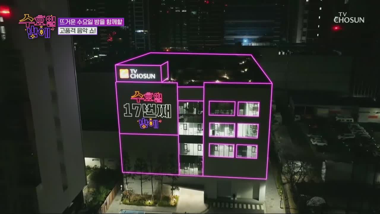 트롯 올스타전 수요일밤에 2025-08-13