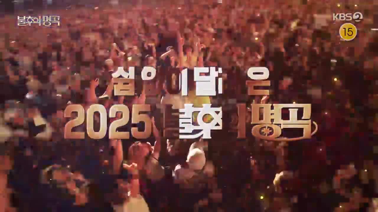 불후의 명곡 제738회