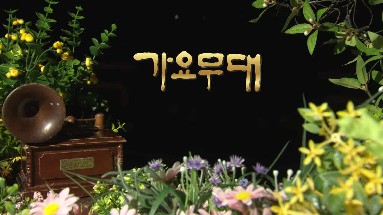 가요무대 2026-05-11