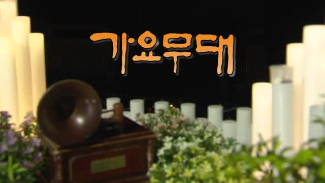 가요무대 2025-04-28