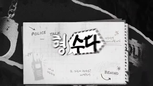 형수다2(형사들의 수다) 2025-11-22