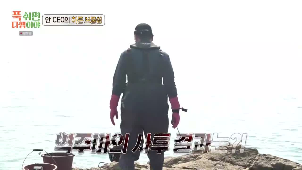 푹 쉬면 다행이야 제55회