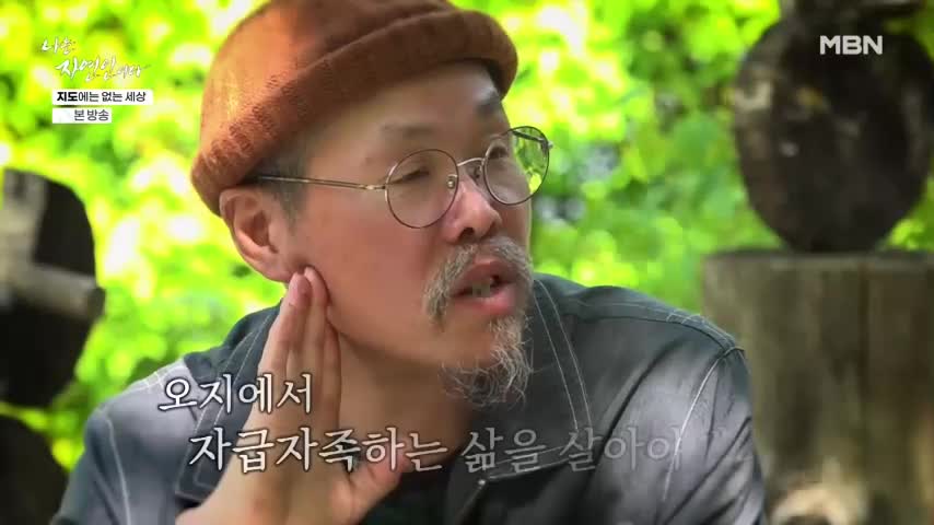 나는 자연인이다 2026-06-01