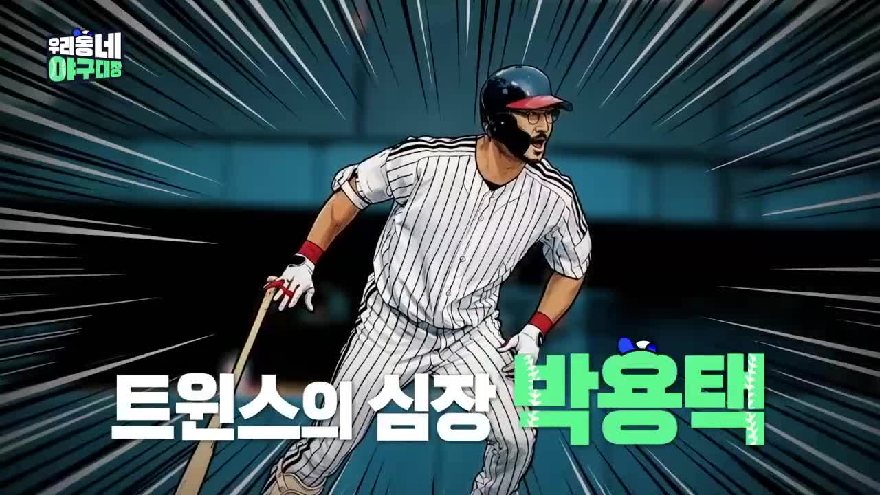 우리동네 야구대장 2026-04-18