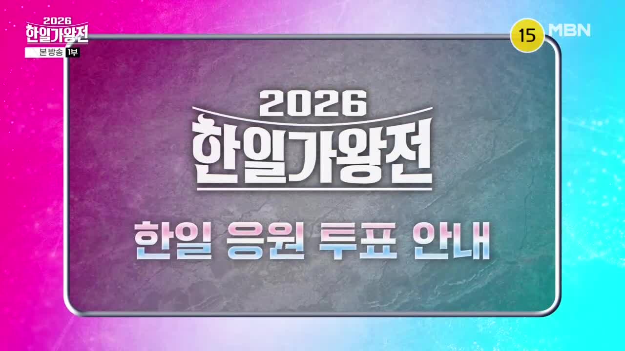 2026 한일가왕전 2026-04-21