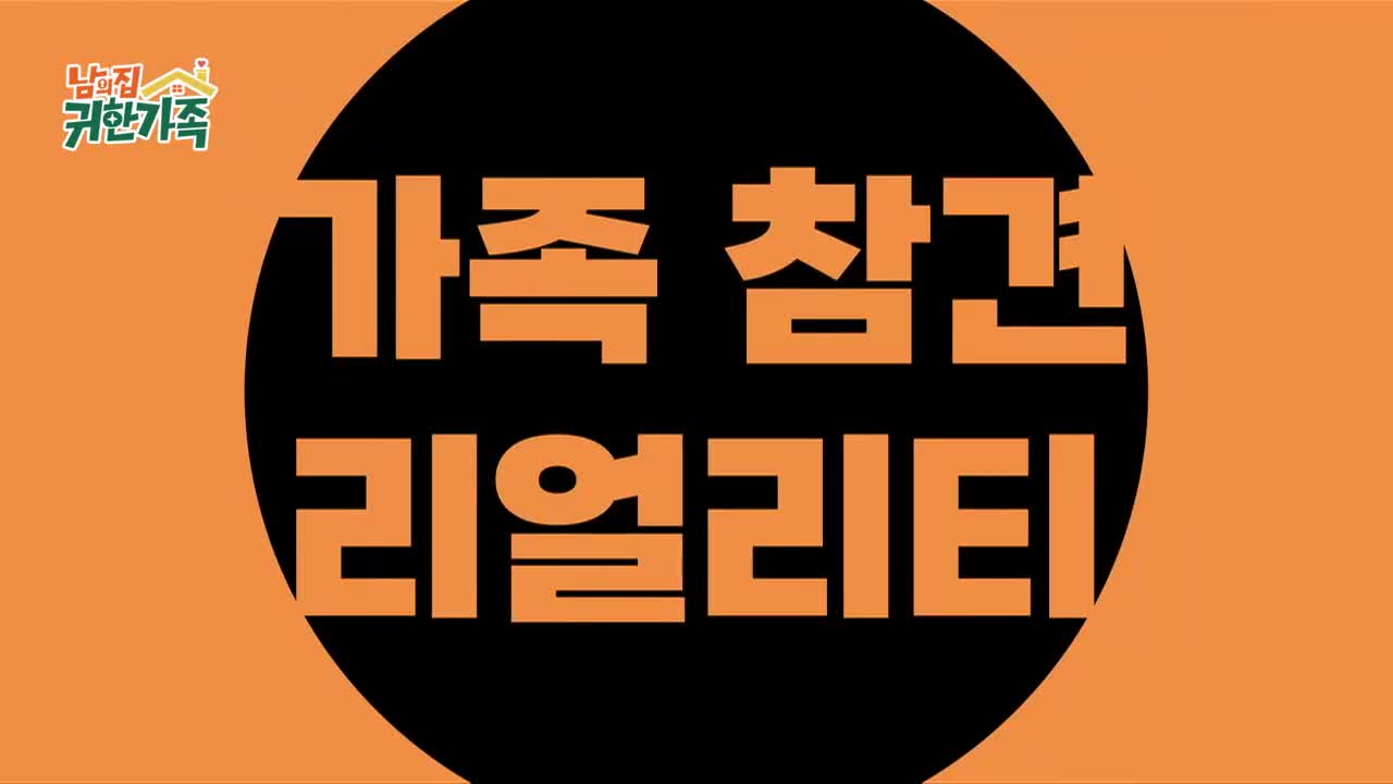 남의 집 귀한 가족 제1회