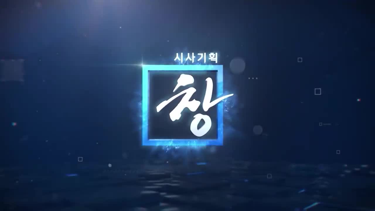 시사기획 창 2025-12-23