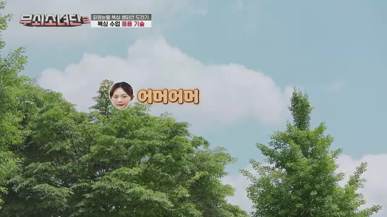 무쇠소녀단 2 제4회 2025-08-01
