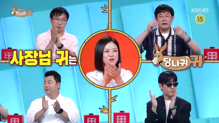 사장님 귀는 당나귀 귀 2026-07-19