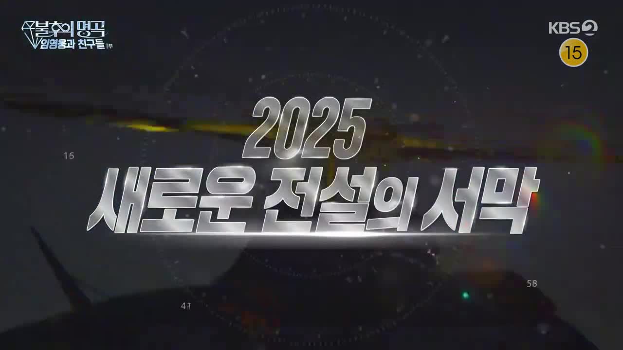 불후의 명곡 제720회