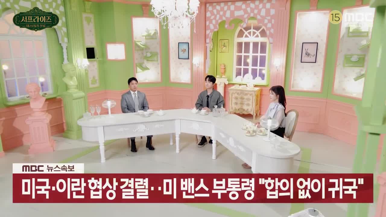 서프라이즈 미스터리 살롱 제11회