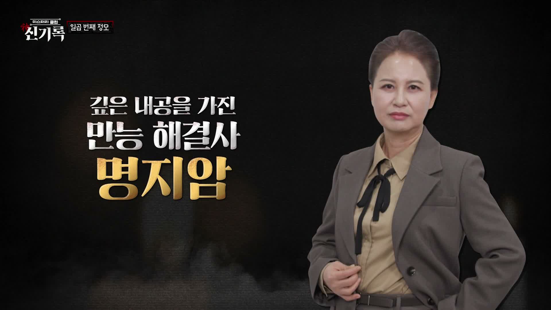 미스터리클럽- 신(神)기록 제7회