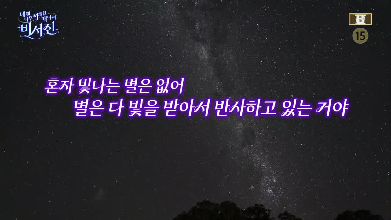 내겐 너무 까칠한 매니저 - 비서진 2025-10-03
