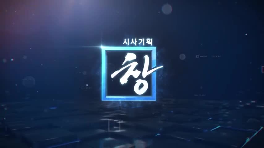 시사기획 창 2026-09-01