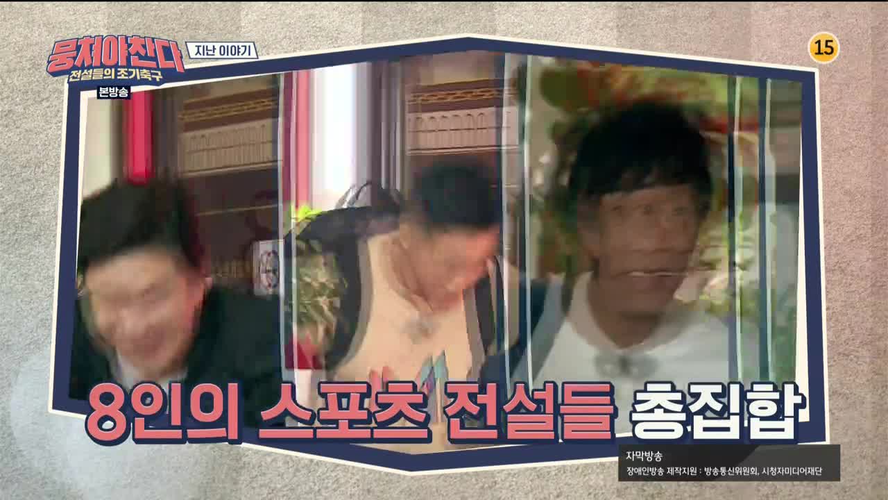 뭉쳐야 찬다 1 제2회