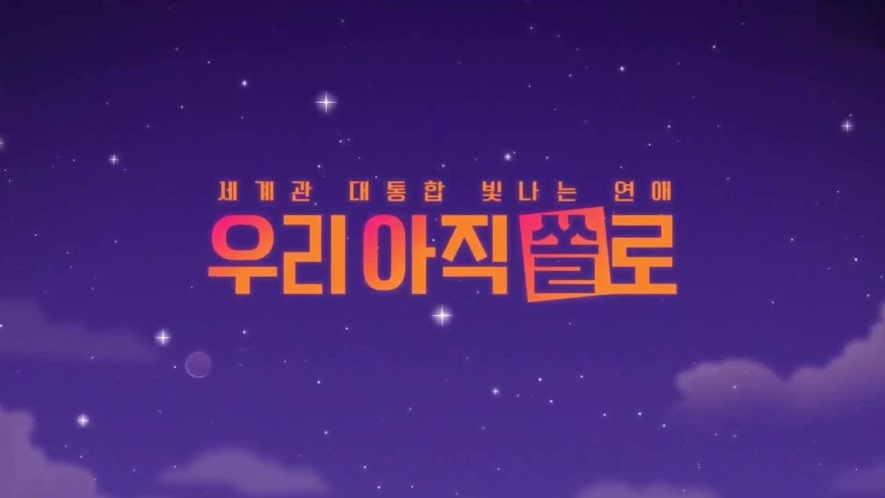 우리 아직 쏠로 2025-09-05
