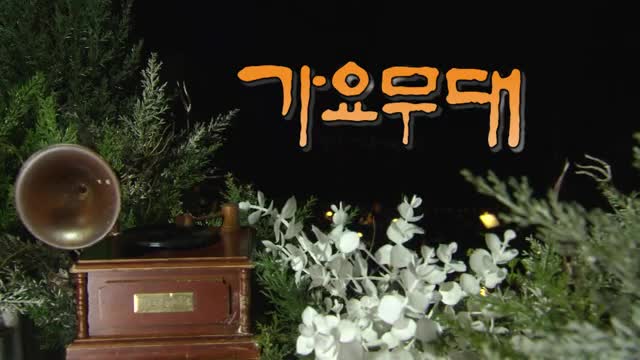 가요무대 2025-03-03